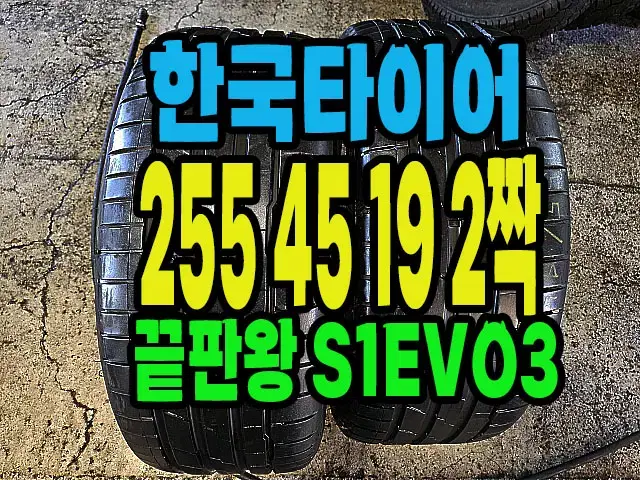 한국타이어 S1EVO3 255 45 19 2짝.#2554519.